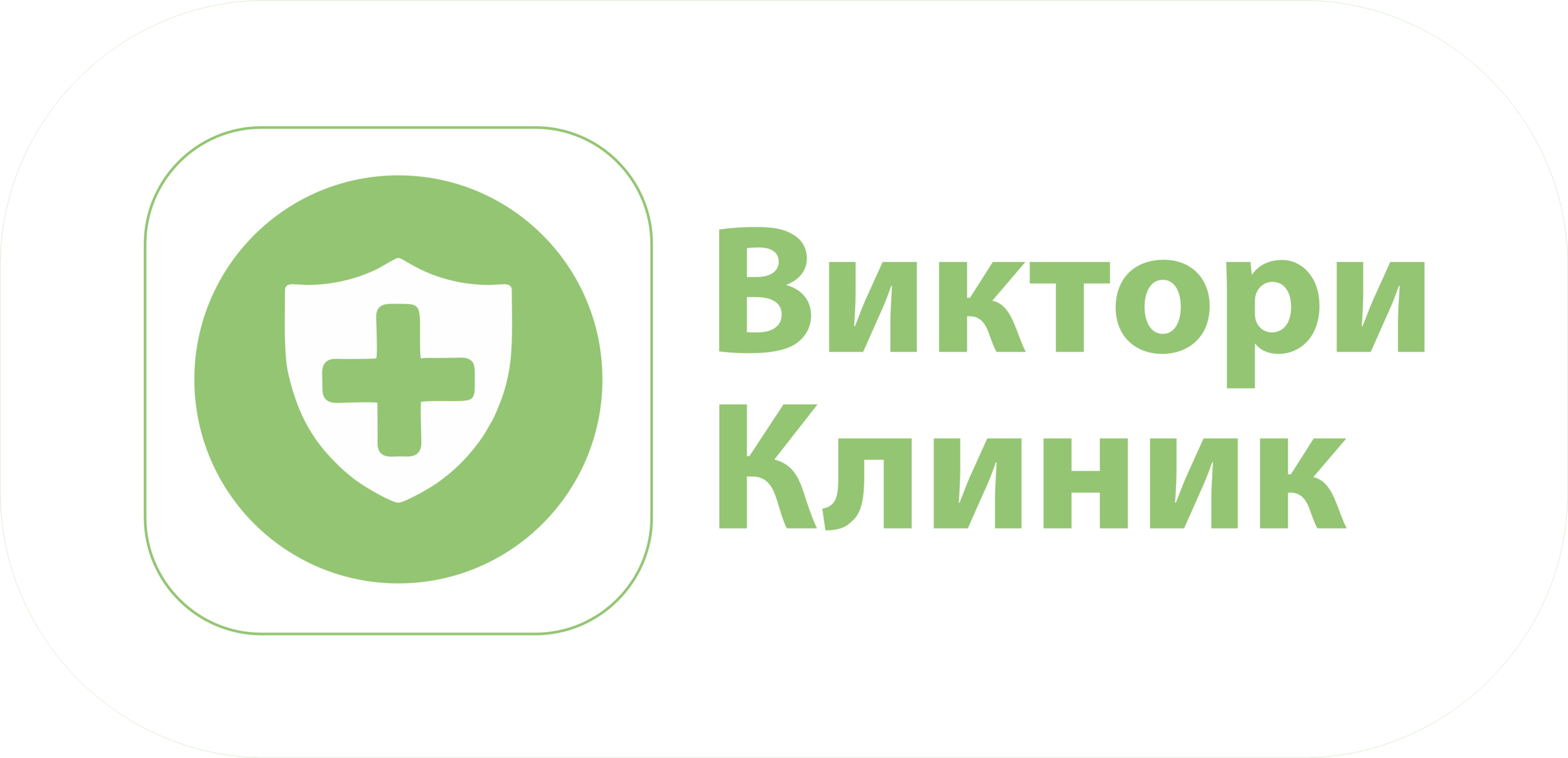 Виктори Клиник